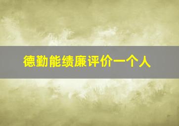 德勤能绩廉评价一个人