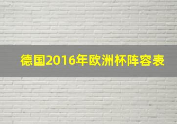 德国2016年欧洲杯阵容表