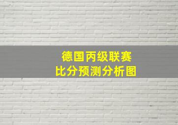 德国丙级联赛比分预测分析图