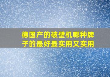 德国产的破壁机哪种牌子的最好最实用又实用