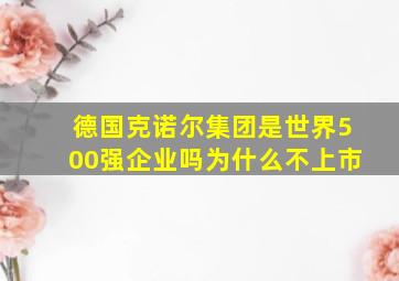 德国克诺尔集团是世界500强企业吗为什么不上市