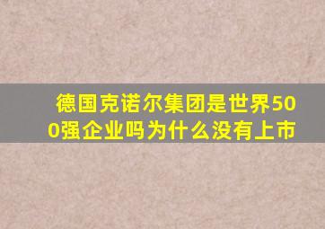 德国克诺尔集团是世界500强企业吗为什么没有上市