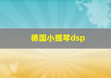 德国小提琴dsp