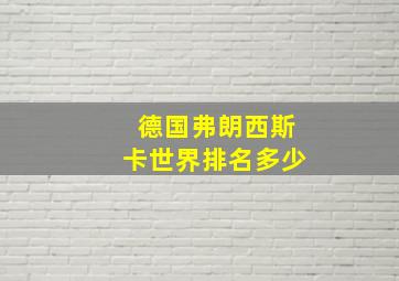 德国弗朗西斯卡世界排名多少