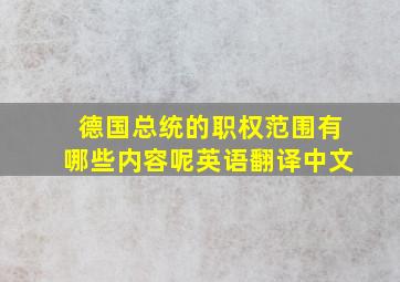 德国总统的职权范围有哪些内容呢英语翻译中文