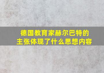 德国教育家赫尔巴特的主张体现了什么思想内容