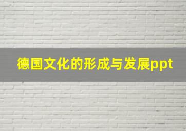 德国文化的形成与发展ppt