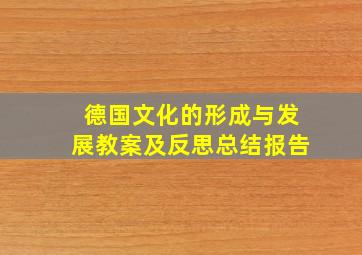 德国文化的形成与发展教案及反思总结报告