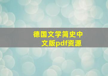 德国文学简史中文版pdf资源