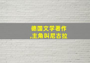 德国文学著作,主角叫尼古拉