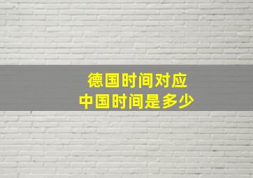 德国时间对应中国时间是多少