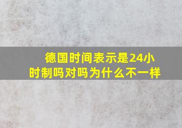 德国时间表示是24小时制吗对吗为什么不一样