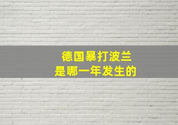 德国暴打波兰是哪一年发生的