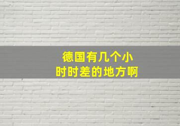 德国有几个小时时差的地方啊