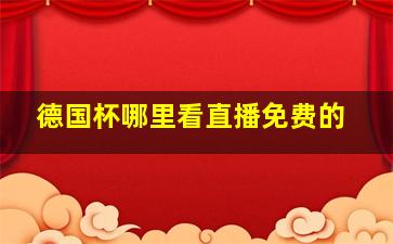 德国杯哪里看直播免费的