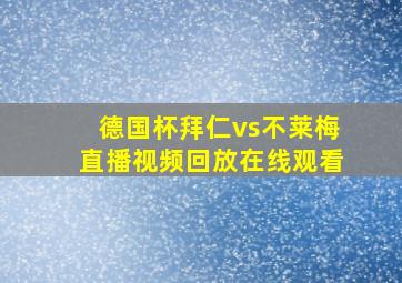 德国杯拜仁vs不莱梅直播视频回放在线观看