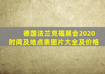 德国法兰克福展会2020时间及地点表图片大全及价格