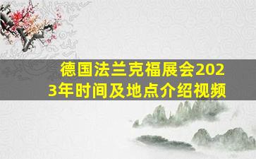 德国法兰克福展会2023年时间及地点介绍视频