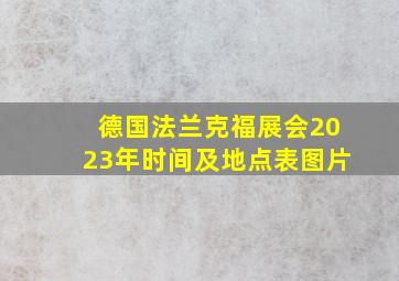 德国法兰克福展会2023年时间及地点表图片