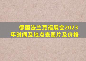 德国法兰克福展会2023年时间及地点表图片及价格