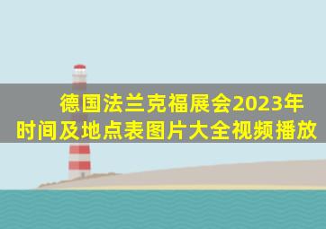 德国法兰克福展会2023年时间及地点表图片大全视频播放