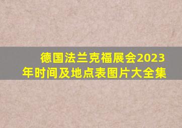 德国法兰克福展会2023年时间及地点表图片大全集