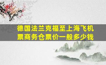 德国法兰克福至上海飞机票商务仓票价一般多少钱