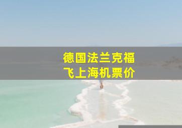 德国法兰克福飞上海机票价