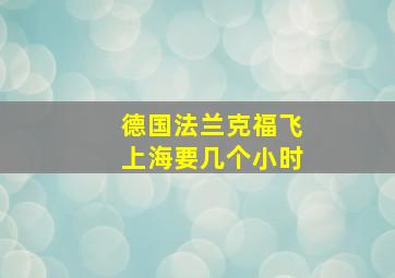 德国法兰克福飞上海要几个小时