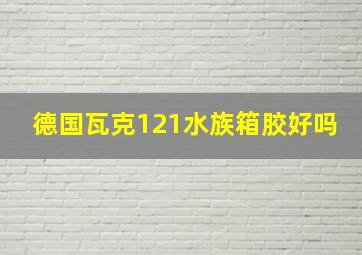 德国瓦克121水族箱胶好吗