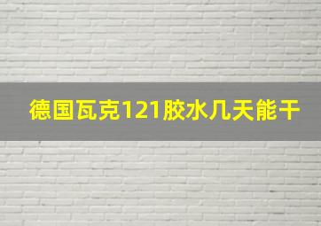 德国瓦克121胶水几天能干