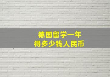 德国留学一年得多少钱人民币