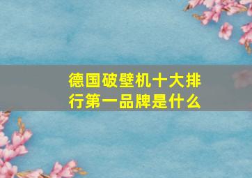 德国破壁机十大排行第一品牌是什么