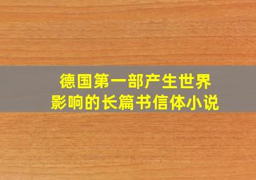 德国第一部产生世界影响的长篇书信体小说