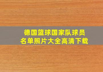 德国篮球国家队球员名单照片大全高清下载