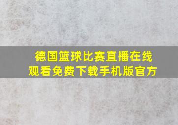 德国篮球比赛直播在线观看免费下载手机版官方