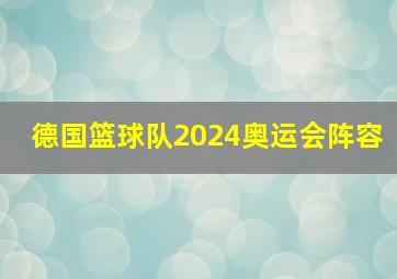 德国篮球队2024奥运会阵容