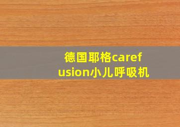 德国耶格carefusion小儿呼吸机