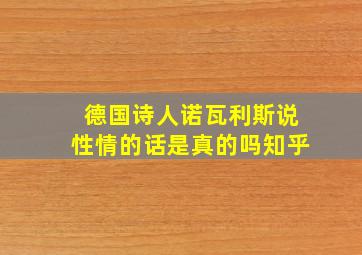 德国诗人诺瓦利斯说性情的话是真的吗知乎