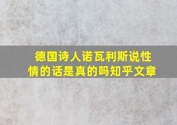 德国诗人诺瓦利斯说性情的话是真的吗知乎文章