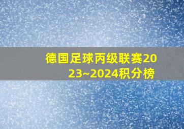 德国足球丙级联赛2023~2024积分榜