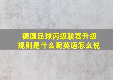 德国足球丙级联赛升级规则是什么呢英语怎么说