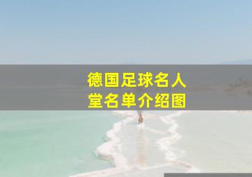 德国足球名人堂名单介绍图