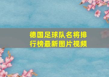 德国足球队名将排行榜最新图片视频