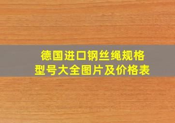 德国进口钢丝绳规格型号大全图片及价格表