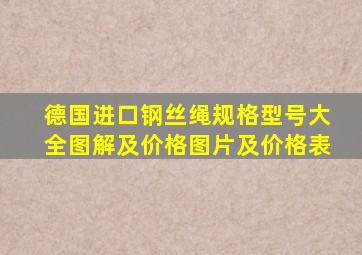 德国进口钢丝绳规格型号大全图解及价格图片及价格表