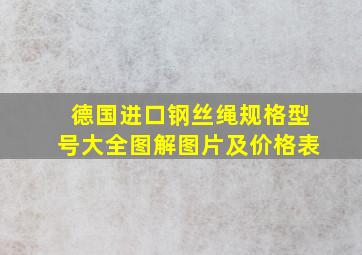 德国进口钢丝绳规格型号大全图解图片及价格表