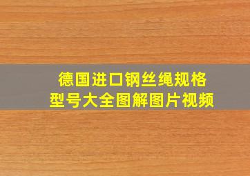 德国进口钢丝绳规格型号大全图解图片视频