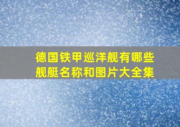 德国铁甲巡洋舰有哪些舰艇名称和图片大全集