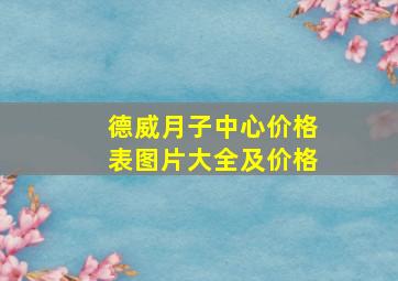 德威月子中心价格表图片大全及价格